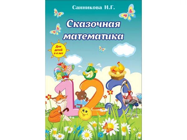 учебник математика сказочный. , 2006. книга сказки математики. математика тетрадь сказочная. книга сказки математики.