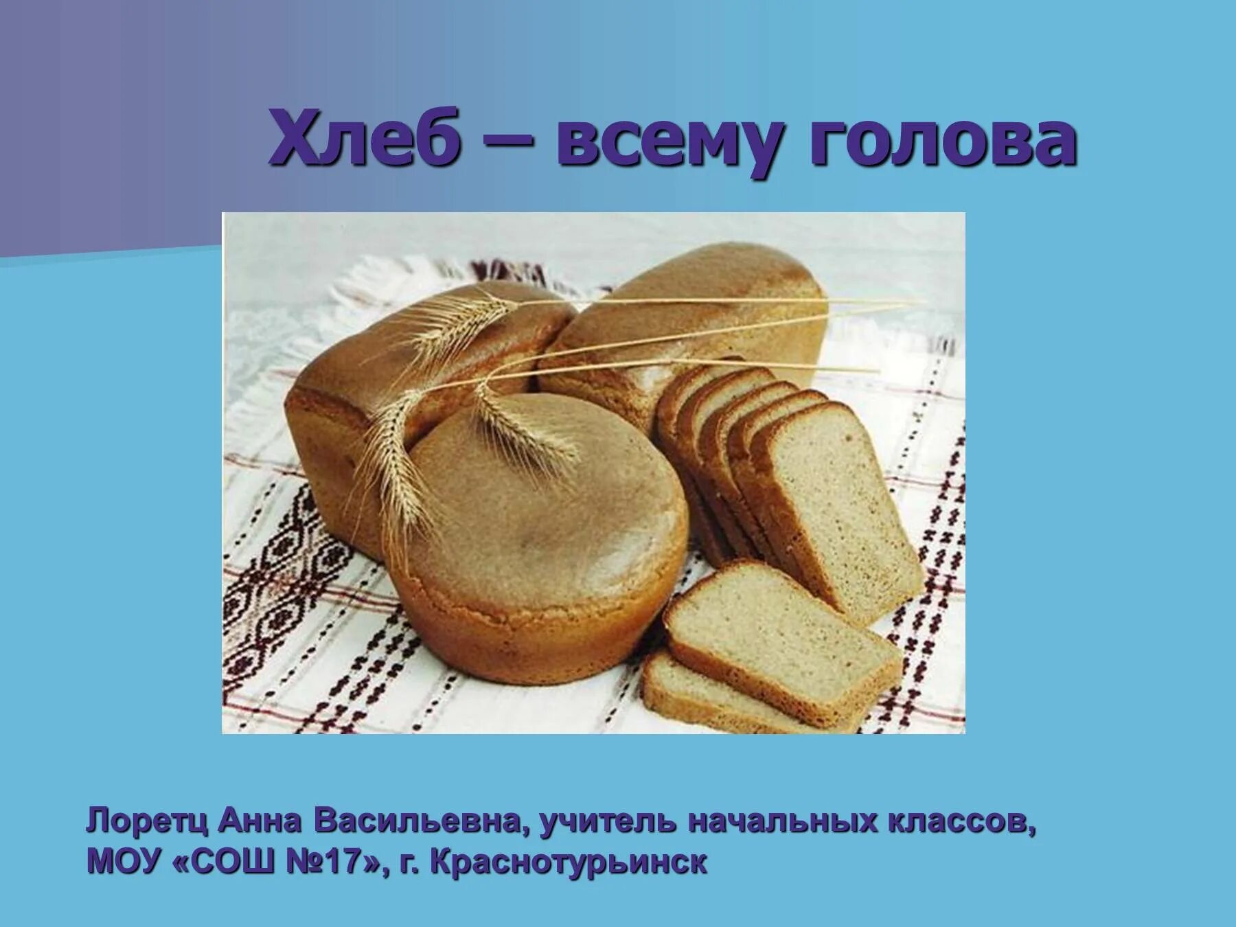 Хлеб всему голова презентация 3 класс. Проект про хлеб. хлеб всему голова. хлеб для презентации. хлеб всему голова презентация.