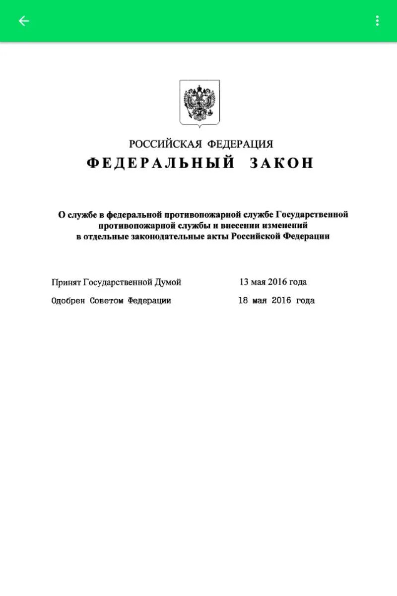 141 ФЗ О службе. 141 Федеральный закон МЧС. 141 ФЗ О службе в ФПС. Федеральный закон 141 от 23.05.2016.