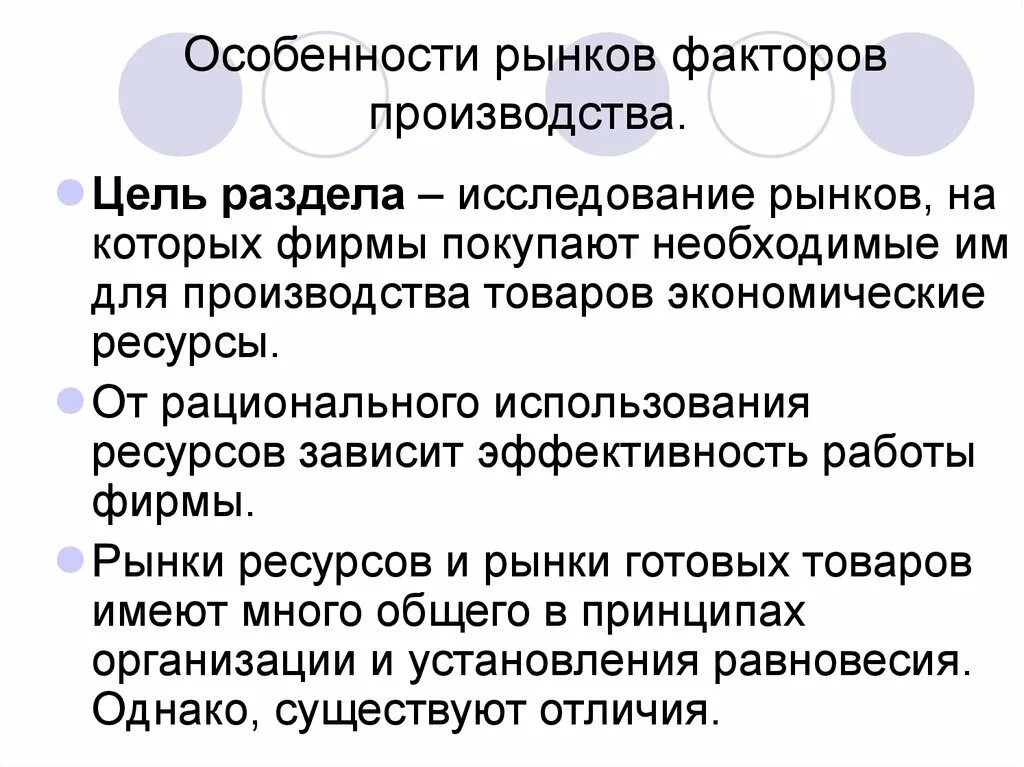 Особенности рынков факторов производства. Особенности факторных рынков. Рынки факторов производства особенности рынков ресурсов. Особенности функционирования рынков факторов производства. Рынки факторов производства особенности рынков ресурсов.