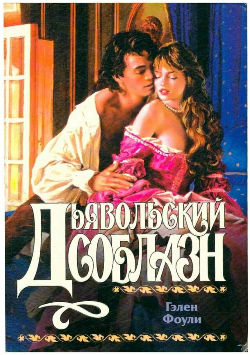 романы о любви издательства аст. исторические любовные романы. дьявольский соблазн прельщение. дьявольский соблазн. дьявольское искушение иван в полный рост.