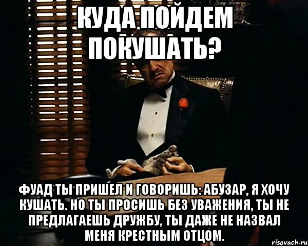 Но ты просишь без уважения ты не предлагаешь дружбу. Картинка ты просишь без уважения. Крёстный отец ты просишь меня о помощи но ты просишь без уважения. Ты пришел в мой дом без уважения. Приходит и уходит а кушать хочется всегда