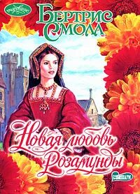 Розамунда новая любовь