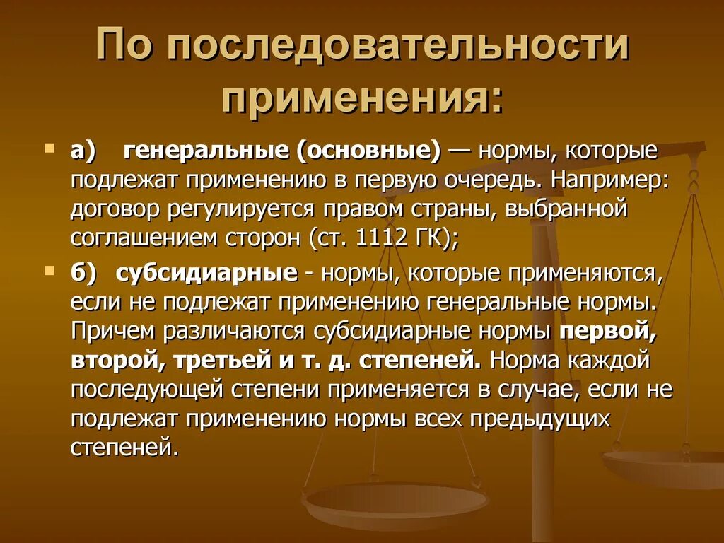 Генеральные и субсидиарные коллизионные нормы. Субсидиарная коллизионная норма. Генеральные коллизионные нормы. Коллизионные нормы презентация. Норма подлежит применению в случае