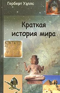 Краткая всемирная история