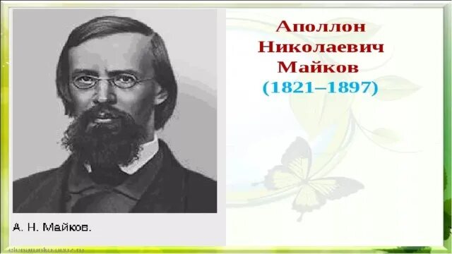 Презентация майков плещеев 1 класс школа россии. Портрет Майкова Аполлона Николаевича. Майков Плещеев. Презентация о а.н.Майкова. Аполлон Николаевич Майков биография.