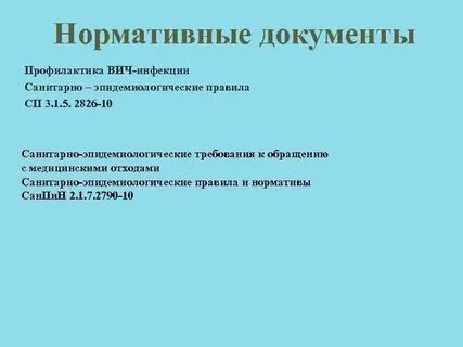 Санпин по профилактике вич инфекции