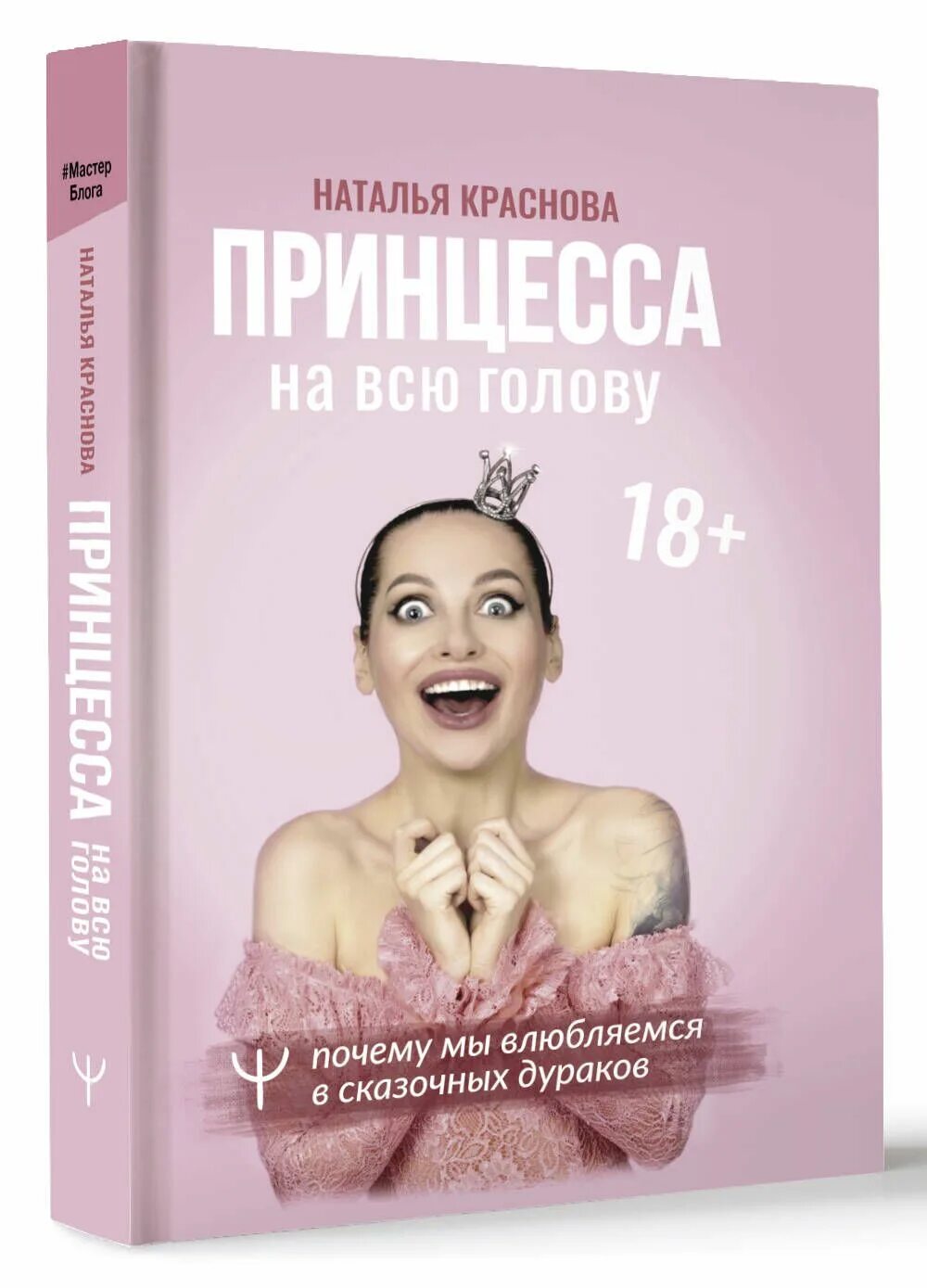 Принцесса на всю голову книга Краснова. Принцесса на всю голову. Почему мы влюбляемся в сказочных дураков. Читать книгу натальи красновой