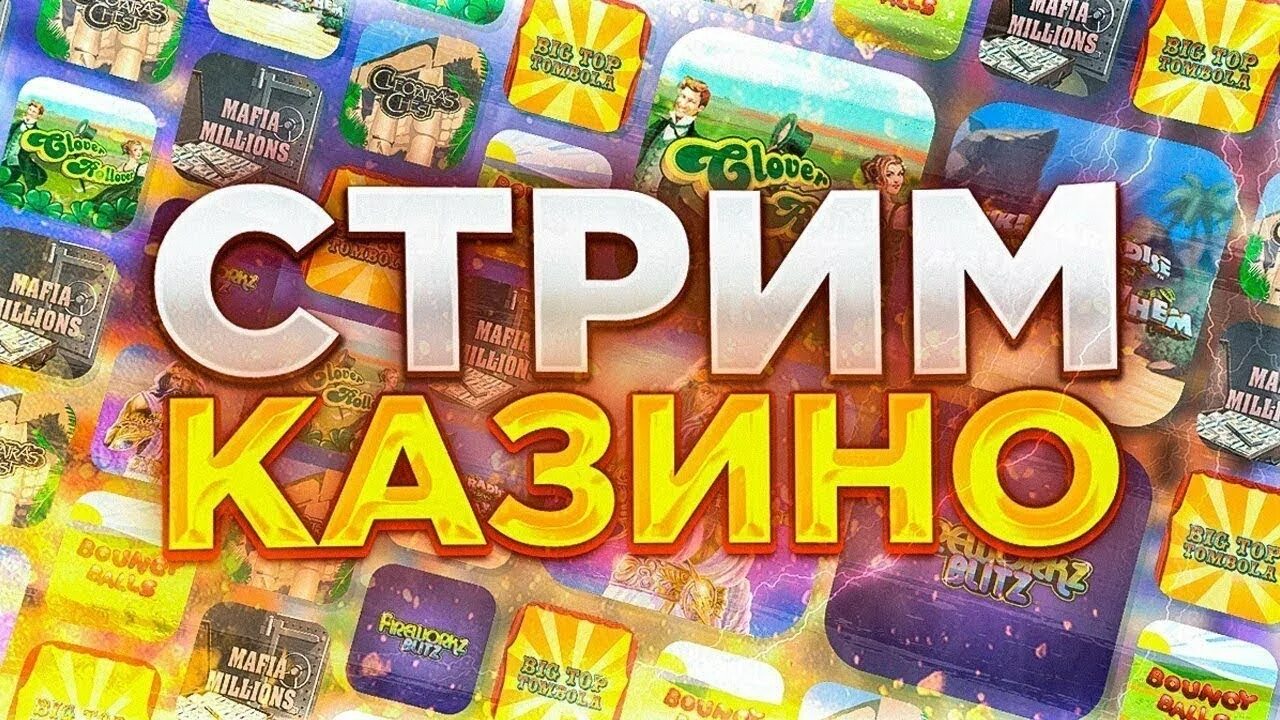 Стрим тайм. Стрим казино. превью казино стрим. стрим по казино. обложка для стрима казино.