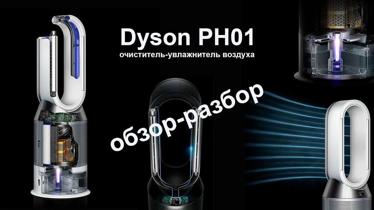 1 dyson. Очиститель воздуха dyson ph01. увлажнитель дайсон ph01. увлажнитель-очиститель воздуха dyson ph01. очиститель воздуха dyson pure ph02.