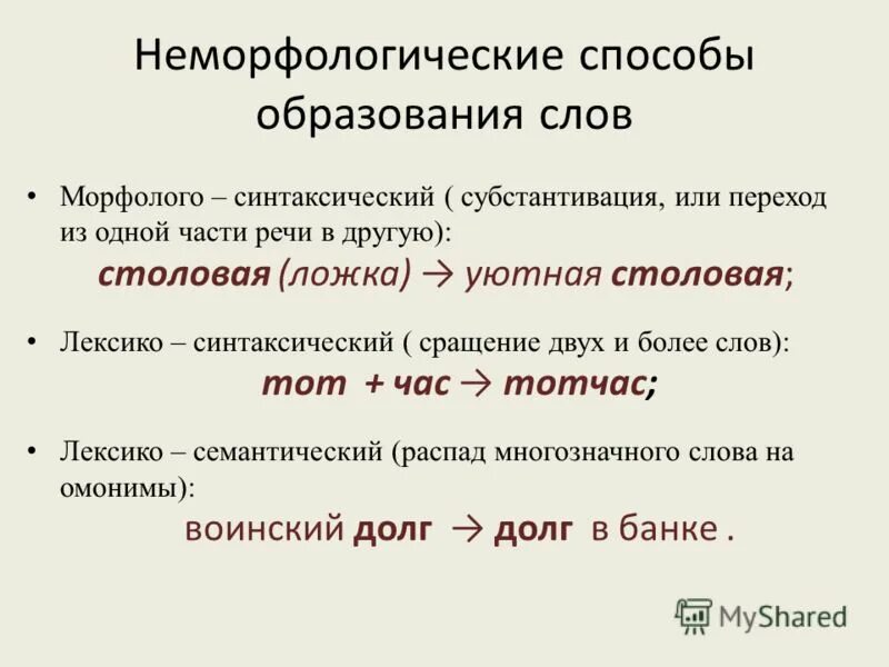 От какого слова образовано слово утроить. Неморфологические способы словообразования в русском языке. Не морфологические способы образования существительных. Неморфологические способы словообразования примеры. Морфолого-синтаксический способ словообразования примеры.