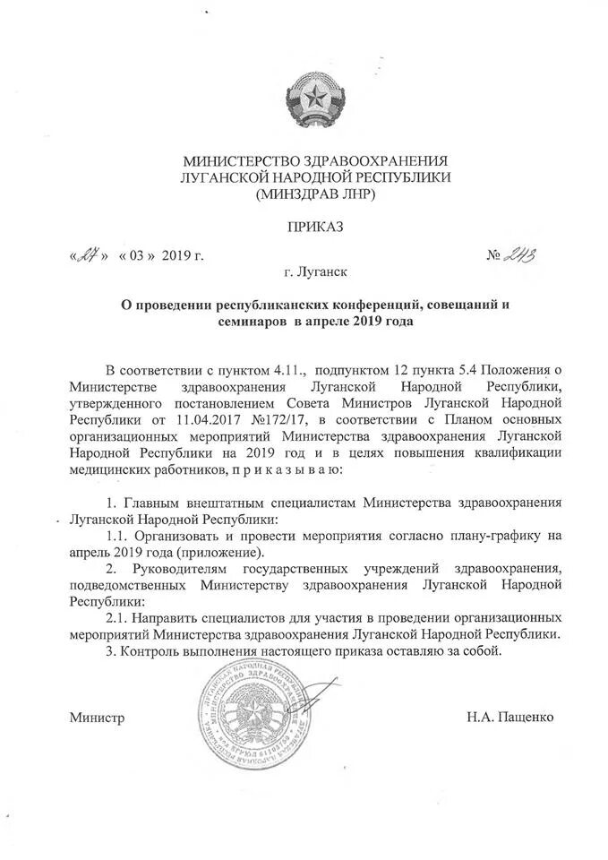 Приказы лнр образование. Приказы министерства здравоохранения лнр. мз лнр. медицинские приказы лнр. приказ 996 минздрава лнр.