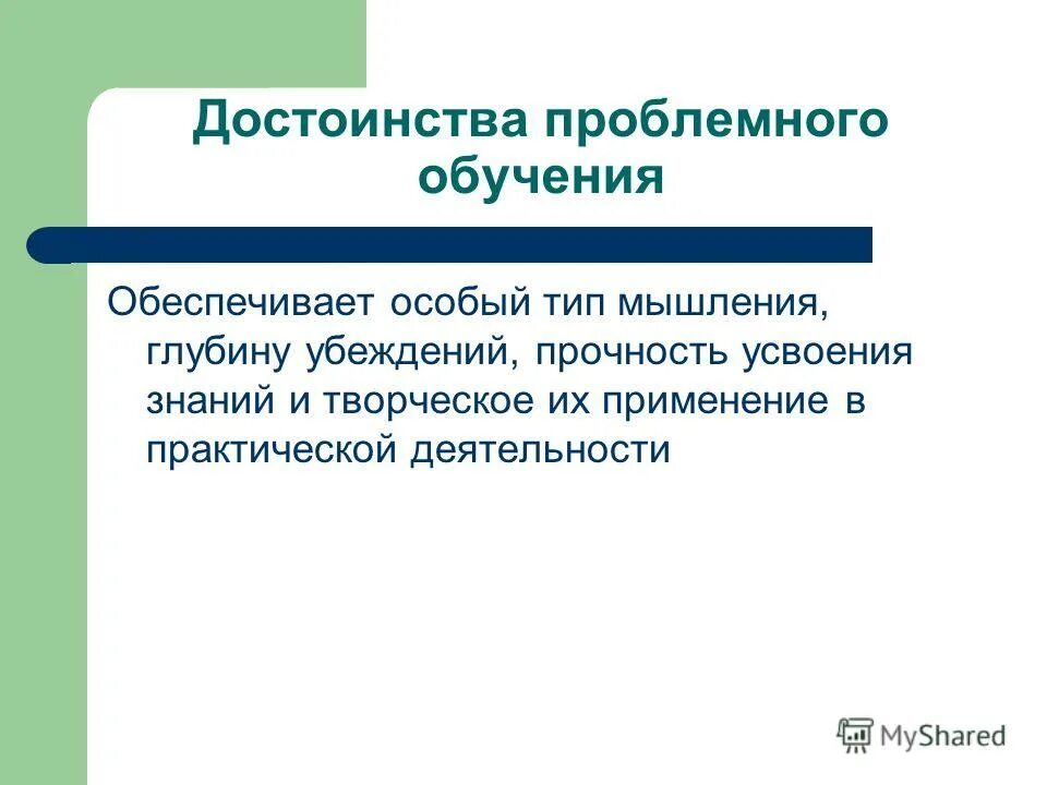 К достоинствам проблемного обучения относится. К достоинствам проблемного обучения относится