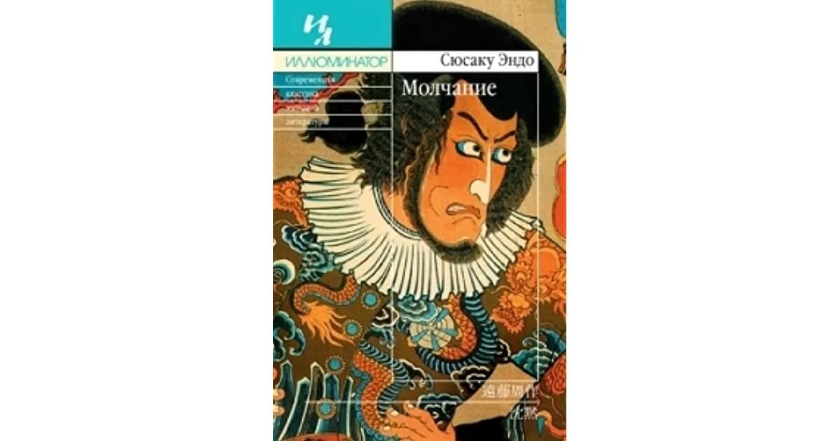 Молчание. Молчание книга. Молчание книга сюсаку эндо. Молчание. Эндо сюсаку "скандал".