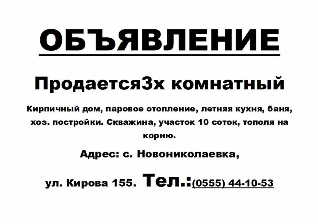 Объявление о продаже дома. Объявление ОП родажи дома. Объявление о продаже дома образец. Продается дом объявление.