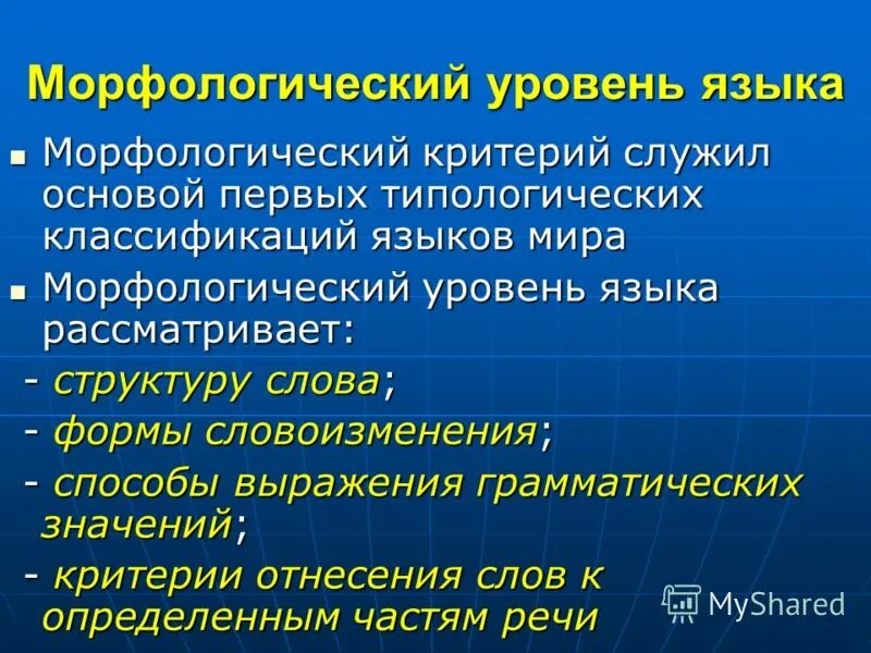морфологический уровень. морфологический уровень языка. морфология языка. совокупность средств словообразования и словоизменения. морфологическая система языка.
