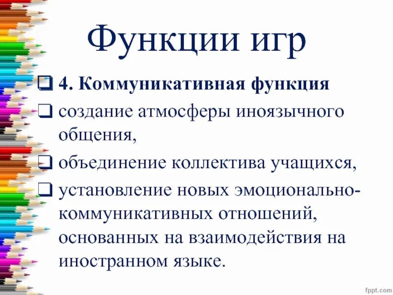 Что такое функция игры. Коммуникативная функция игры. Функции игры. Основные функции игры. Функции игры в педагогике.