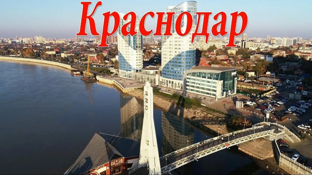 Переехать жить в краснодар. Краснодар город. Столица Краснодарского края. Краснодар название города. Города России Краснодар.