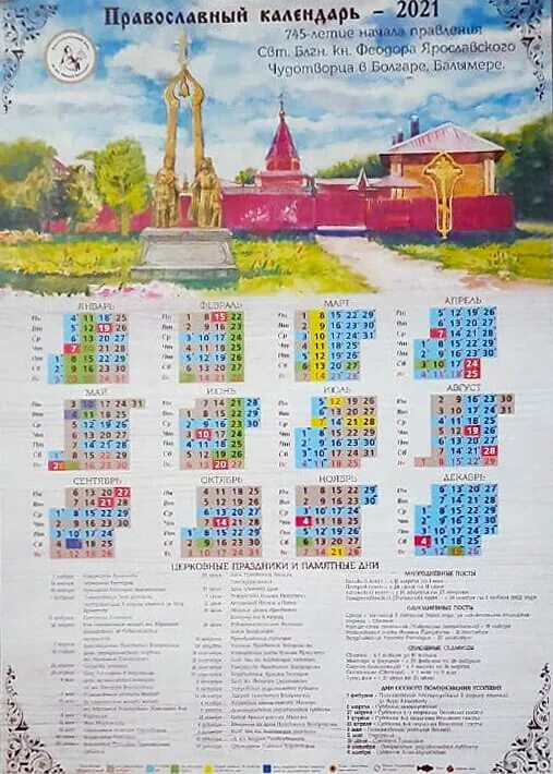 Православный календарь трапез 2025. Православный календарь настенный. настенный православный календарь на 2025 год. православный календарь настенный 2025. месяцеслов православный на 2025 книга.
