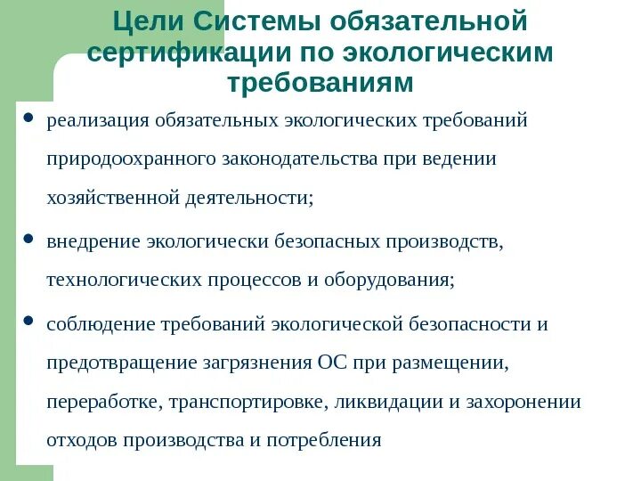 Экологические требования рф. Требования сертификации. Объекты экологической сертификации. Экологические требования к продукции. Классификация объектов экологической сертификации.