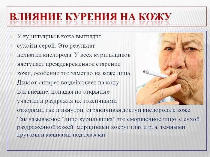 Как курение влияет на кожу лица: после отказа от курения, влияние
