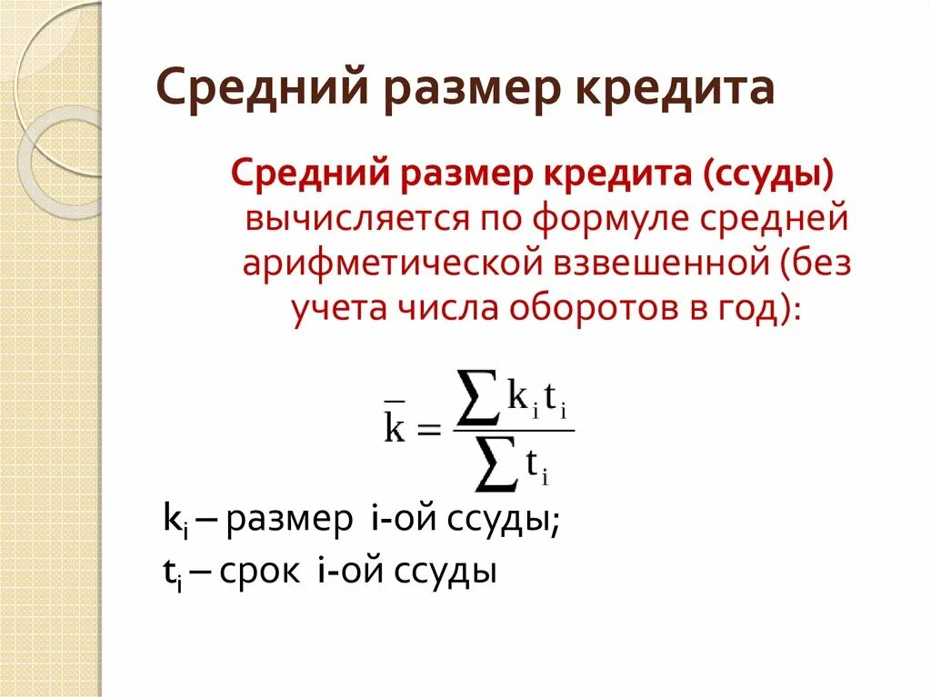 По формуле средней арифметической вычисляется. Средний размер кредита. Средний размер ссуды формула. Средний размер кредита определяется по формуле. Размер ссуды это.