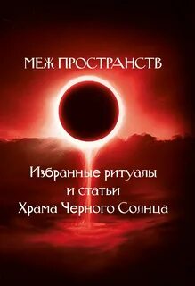 Черное солнце по какой книге