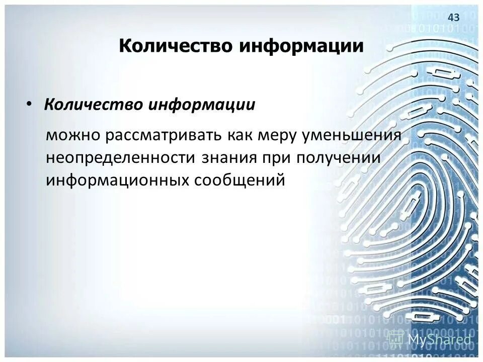 Количество информации как мера уменьшения неопределенности. Количество информации в сообщении. Объем информации в сообщении. Определение количества информации в сообщении. Сколько информации можно.