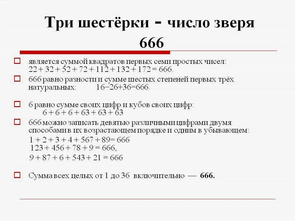 666 число зверя. Число зверя. Число зверя расшифровка. Число зверя 666 расшифровка.