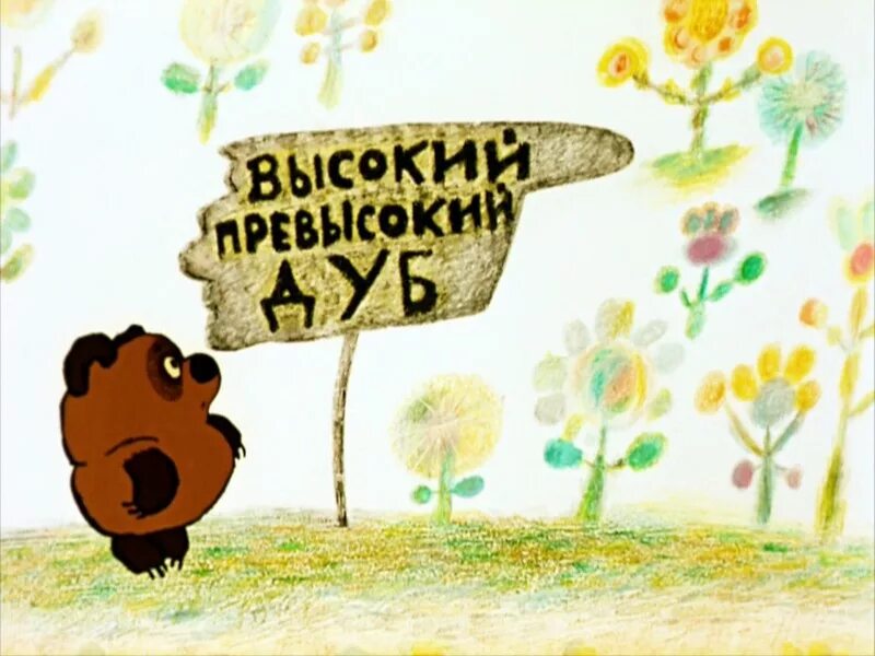 Винни пух дисней 1966. Винни пух высокий превысокий дуб. Винни пух высокий превысокий дуб. Винни пух высокий дуб. Винни пух dereva.