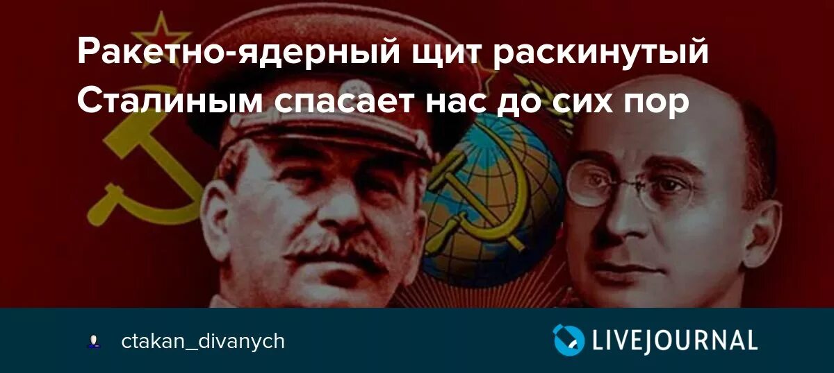 Сталинский ядерный щит. Сталин ядерный щит. Берия ядерный щит. Сталин создал ядерный щит.