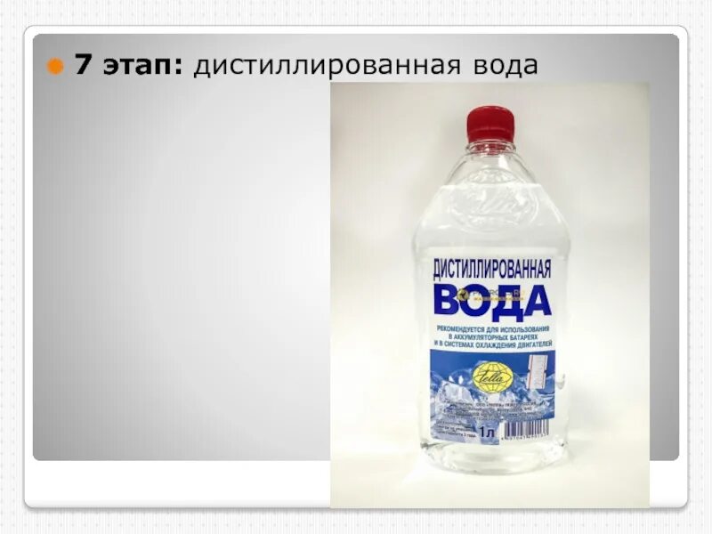 Очистка дистиллированной воды. Дистиллированная вода в аптеке. Дистиллированная вода презентация. Дистиллированная вода доклад. Чем заменить дистиллированную воду