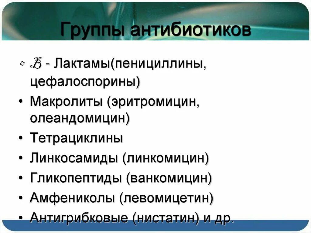 Антибиотики группы б. Группы антибиотиков. Группа антибиотиков и группа. Стрептомицин группа антибиотиков. Группы антибиотиков кратко.