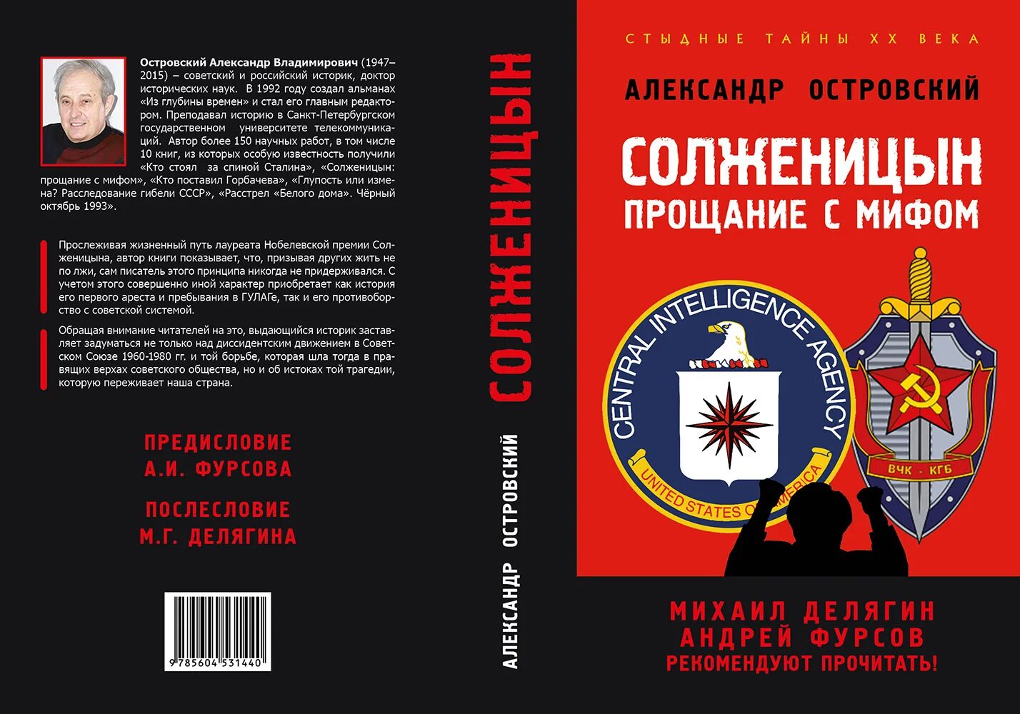 Солженицын прощание. Островский Солженицын прощание с мифом. Делягин книги. Книга Островского о Солженицыне. Солженицын прощание с мифом купить.