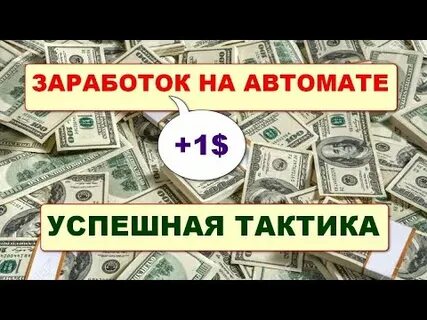 Заработка 1 доллар