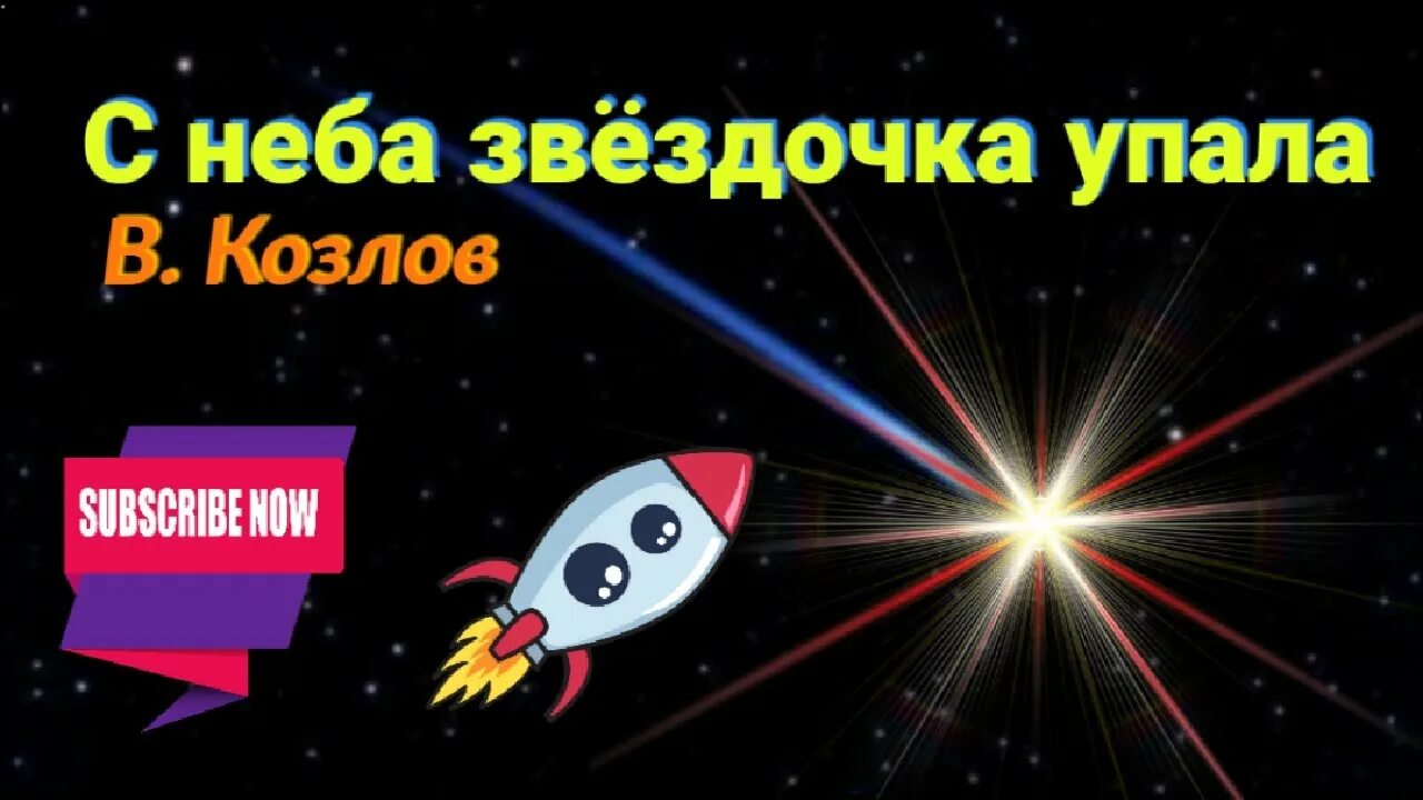 Козлов с неба Звездочка упала. С неба Звездочка упала Козлов Ноты. Песни золотом упала с неба звезда