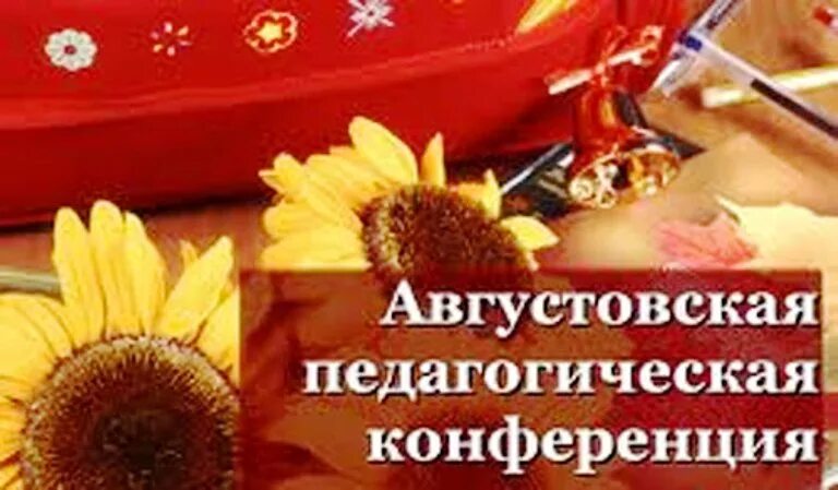 Картинки августовское совещание. Августовская педагогическая конференция картинки. Августовская конференция логотип. Картинки августовское совещание. Фон на августовскую педагогическую конференцию.