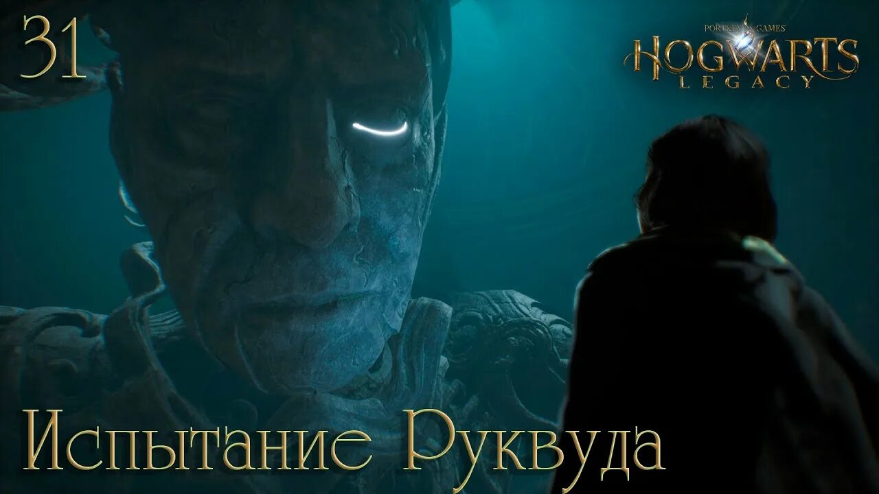 Как пройти испытание руквуда хогвартс. Как пройти испытание руквуда хогвартс