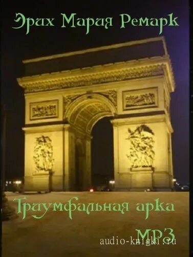 Ворота святого павла — «триумфальная арка верден. Триумфальная арка париж чб. Триумфальная арка в париже рельеф. Ремарк э. Равик триумфальная арка.
