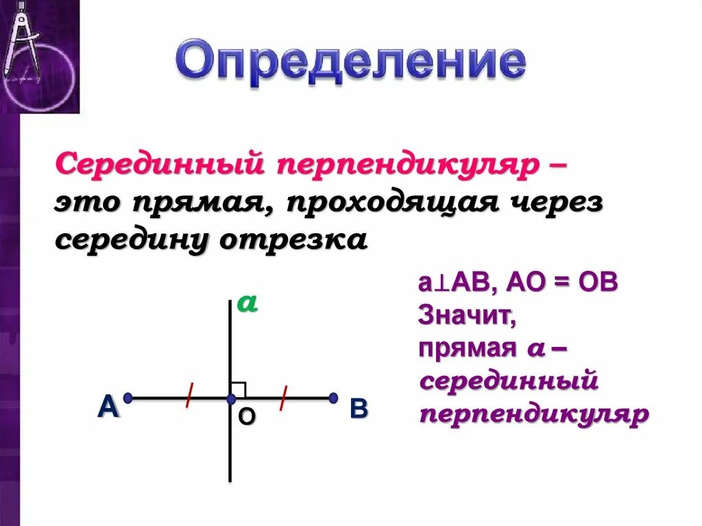 Какая прямая называется серединным перпендикуляром. Серединный перпендикуляр. . Серединный перпендикул. Срединый перпендикуляр. Серединный перпендикуляр к отрезку.