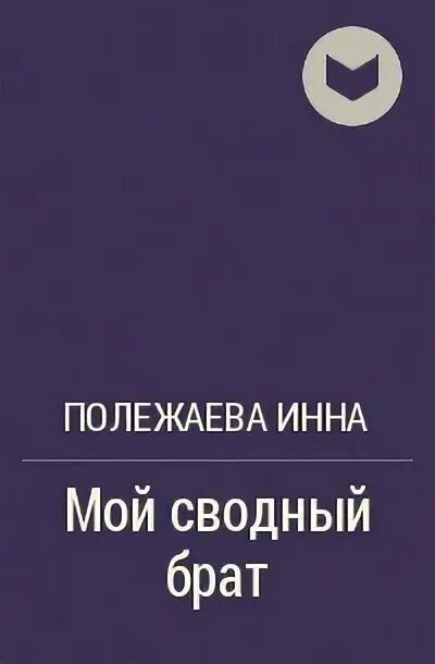 Сводный брат это. Книга мой сводный брат. Мой сводный.