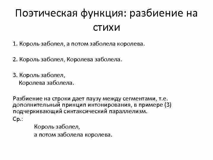 2 примера поэзии. Поэтическая функция. Поэтическая функция примеры. Поэтическая функция языка примеры. Поэтическая функция речи.