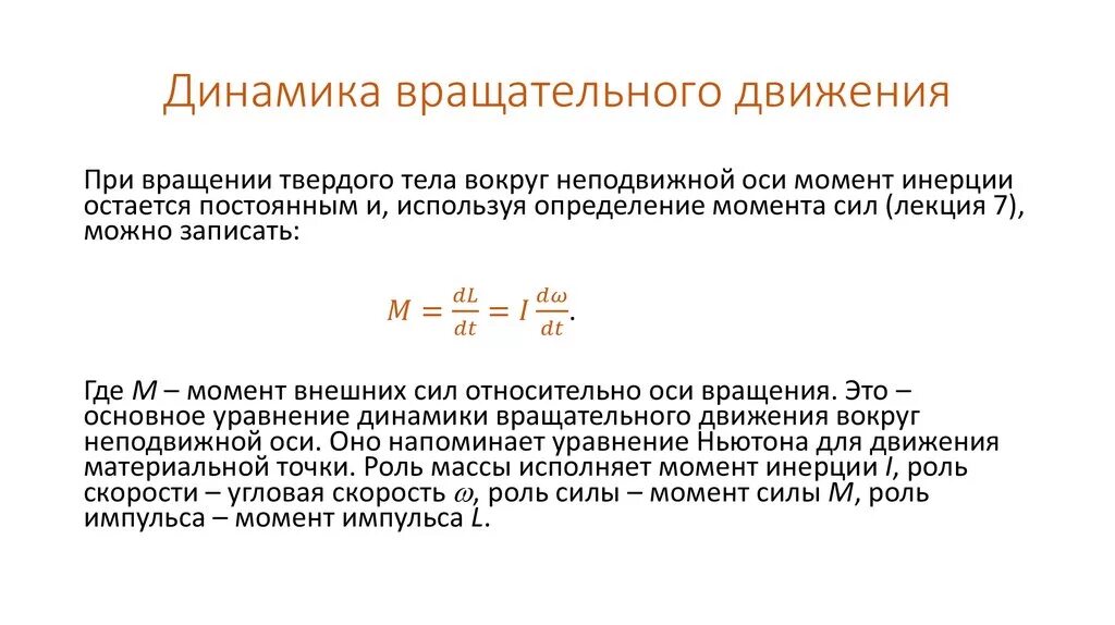 Формула определения силы инерции вращательного движения. Динамика вращения твердого тела формулы. Момент вращательного движения формула. Вращательное движение твердого тела уравнение движения тела. Основной закон динамики вращательного твердого тела