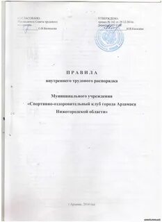 Обязателен ли правила внутреннего трудового распорядка