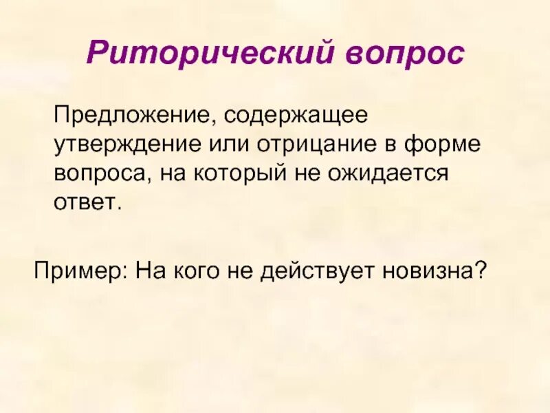 Предложение вопрос ответ. Риторический вопрос. Риторический вопрос примеры. Риторический вопрос с отрицанием. Риторические предложения примеры.