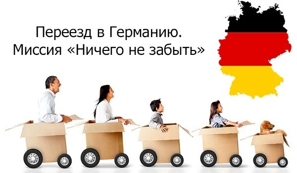 Как переехать жить в германию. Как переехать жить в германию