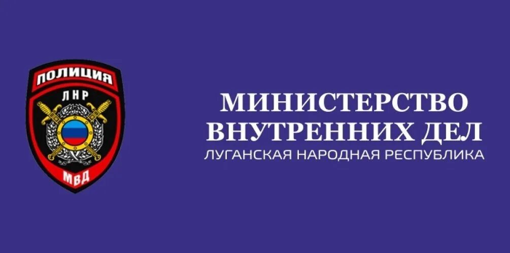 Мвд луганской республики. Министерство внутренних дел Луганской народной Республики. Герб полиции ЛНР. Шевроны полиции ЛНР. Луганская народная Республика полиция.