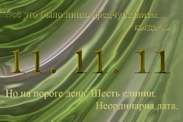 22.11 дата. 11.11.11 Дата. 11.11 Магический день. Красивая Дата 11.11. 11 Ноября магический день.