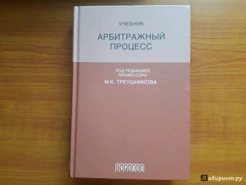 Под ред м к треушникова. Арбитражный процесс. Учебник. Треушников арбитражный процесс учебник. Арбитражный процесс учебное пособие для вузов. Учебники по арбитражному судопроизводству.