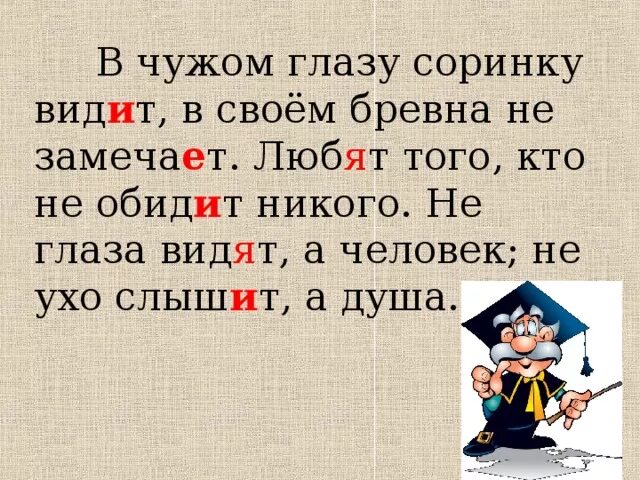 В чужой не видим и бревна. Пословица в чужом глазу. Пословица в своём глазу бревна не видит. Пословица в чужом глазу соринку видим в своем бревна не замечаем. Поговорка в чужом глазу.